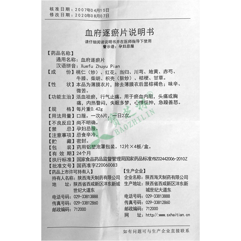 海天 血府逐瘀片
