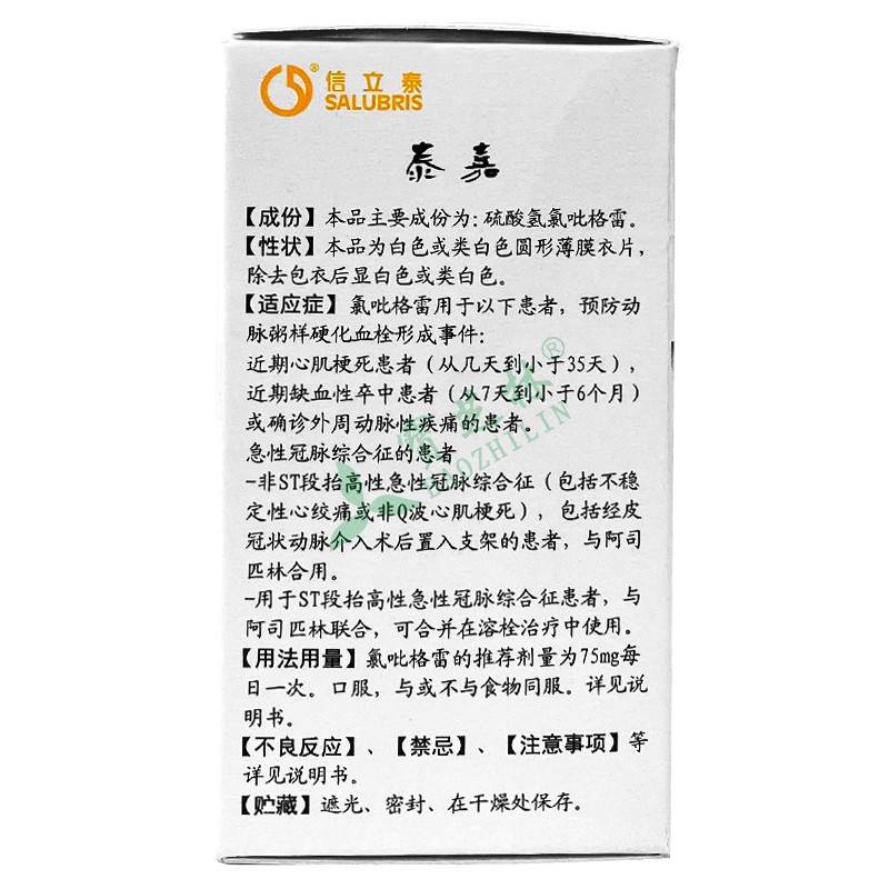 泰嘉 硫酸氢氯吡格雷片
