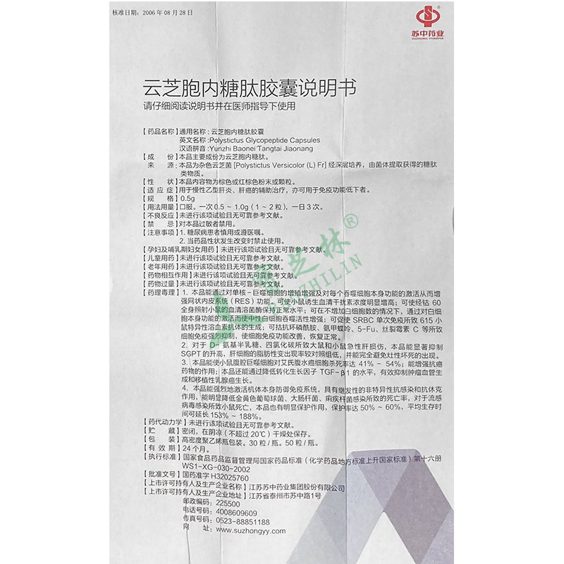 苏中 云芝胞内糖肽胶囊