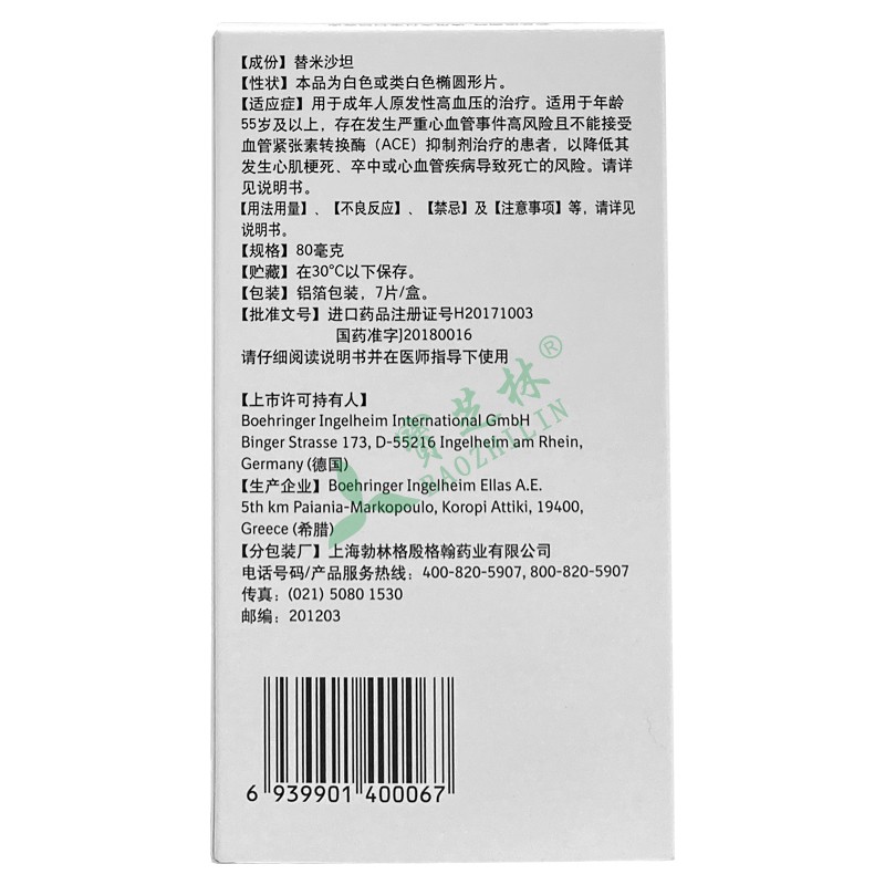 美卡素 替米沙坦片