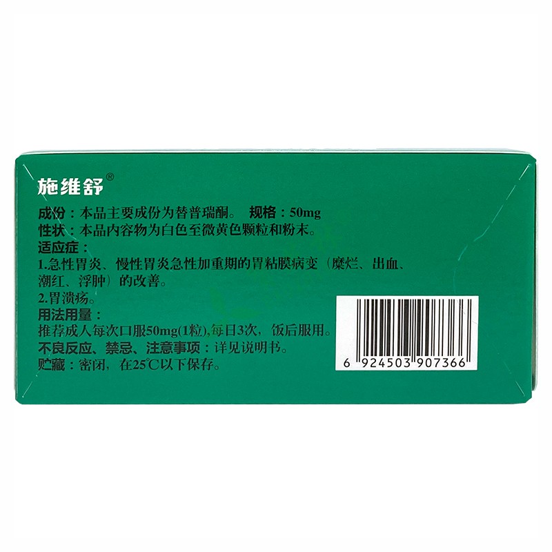 施维舒 替普瑞酮胶囊