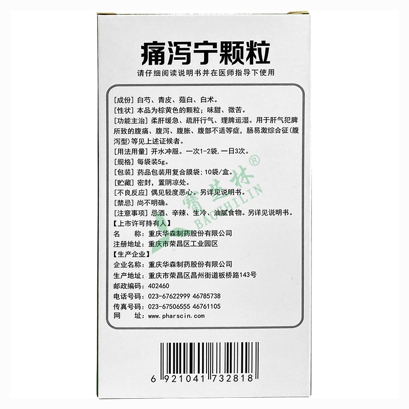 华森 痛泻宁颗粒