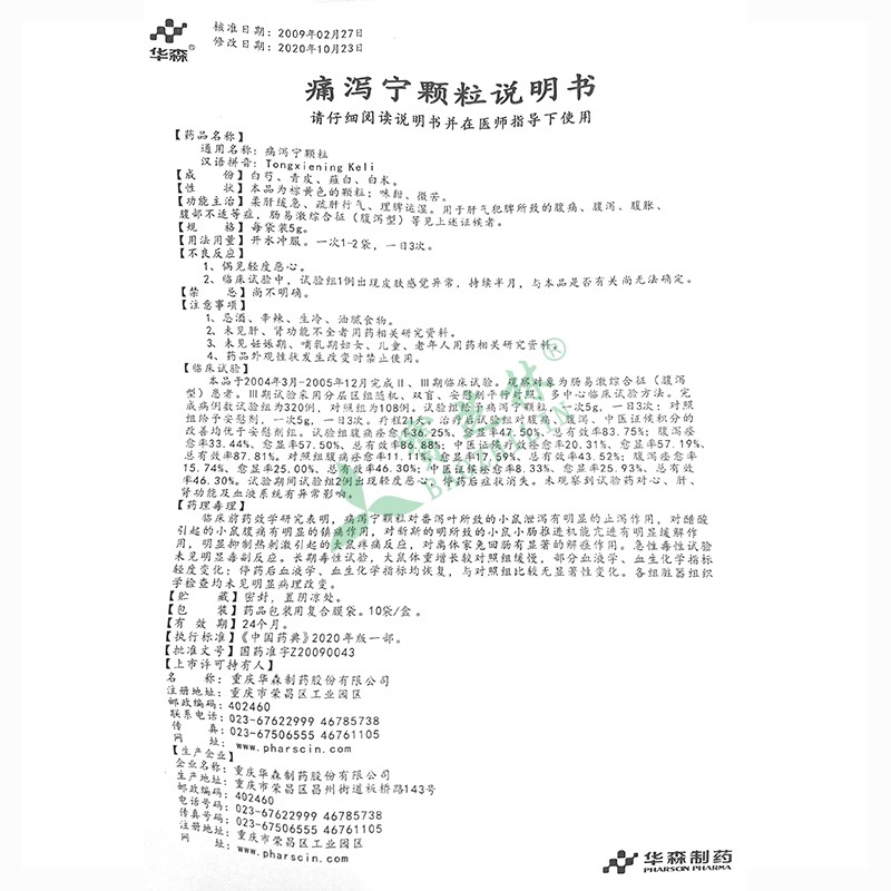华森 痛泻宁颗粒