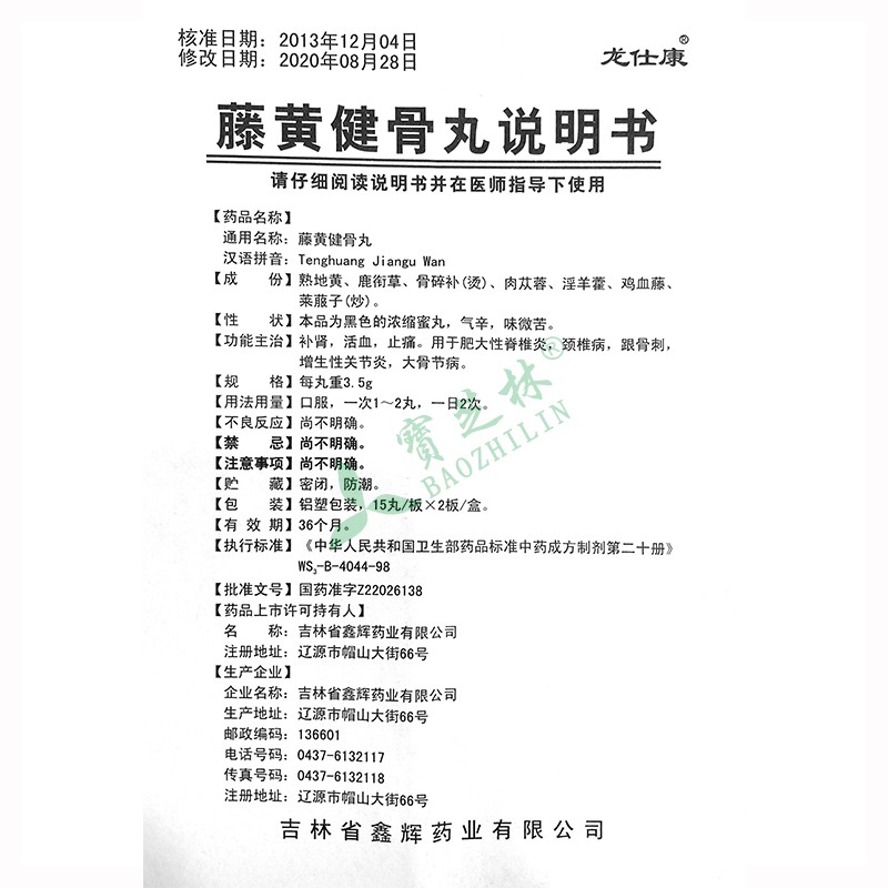 龙仕康 藤黄健骨丸