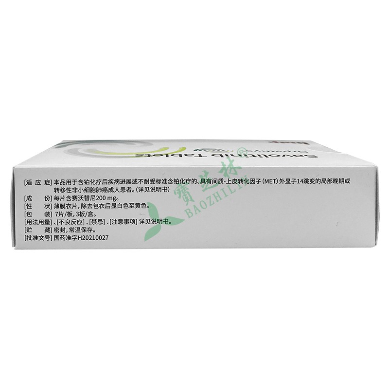 沃瑞沙 赛沃替尼片