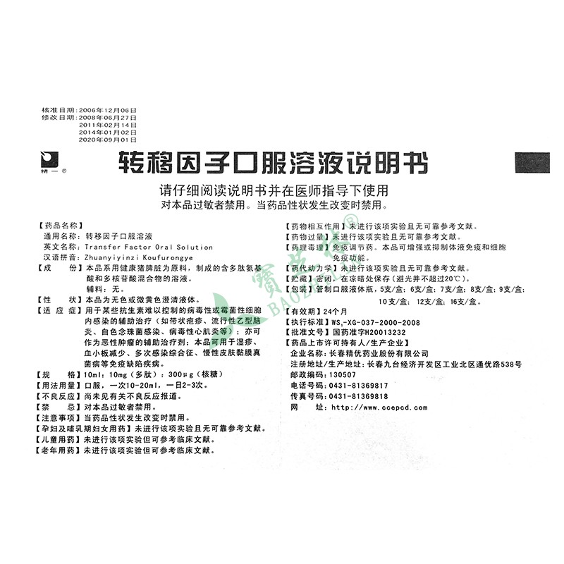 精一 转移因子口服溶液