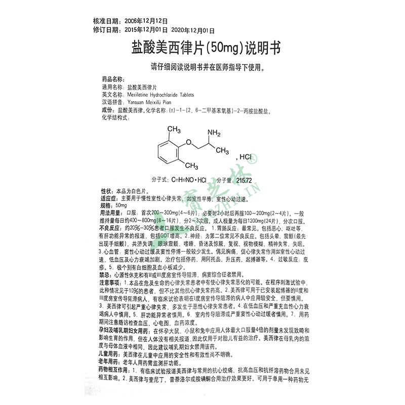 信谊 盐酸美西律片