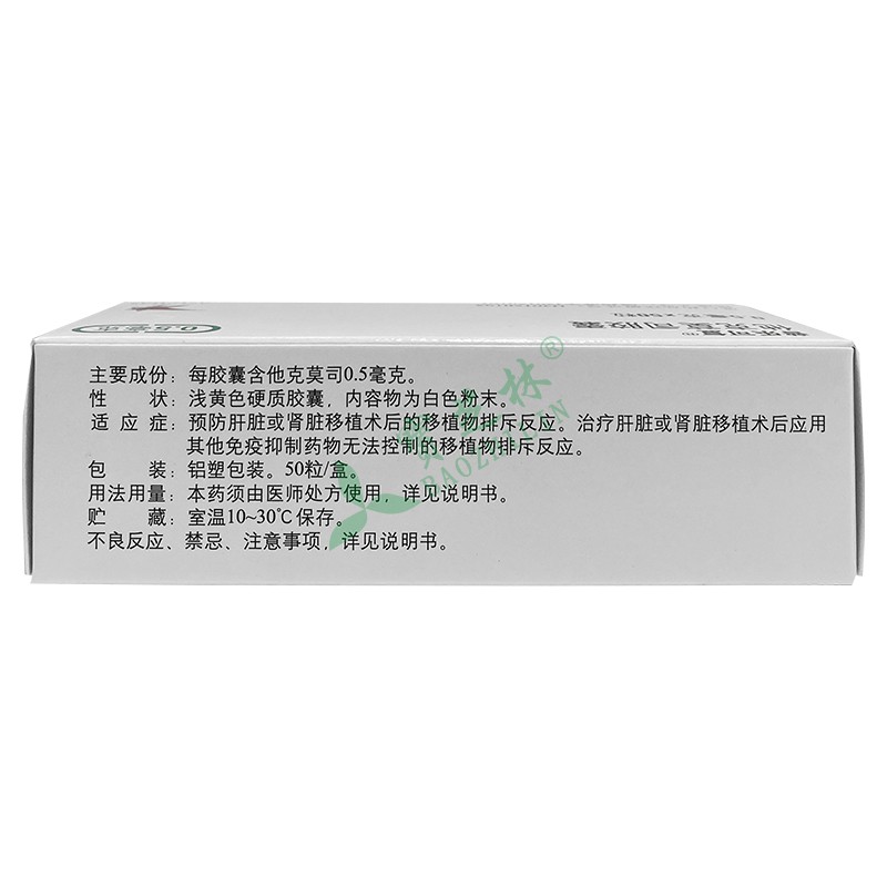 普乐可复 他克莫司胶囊 