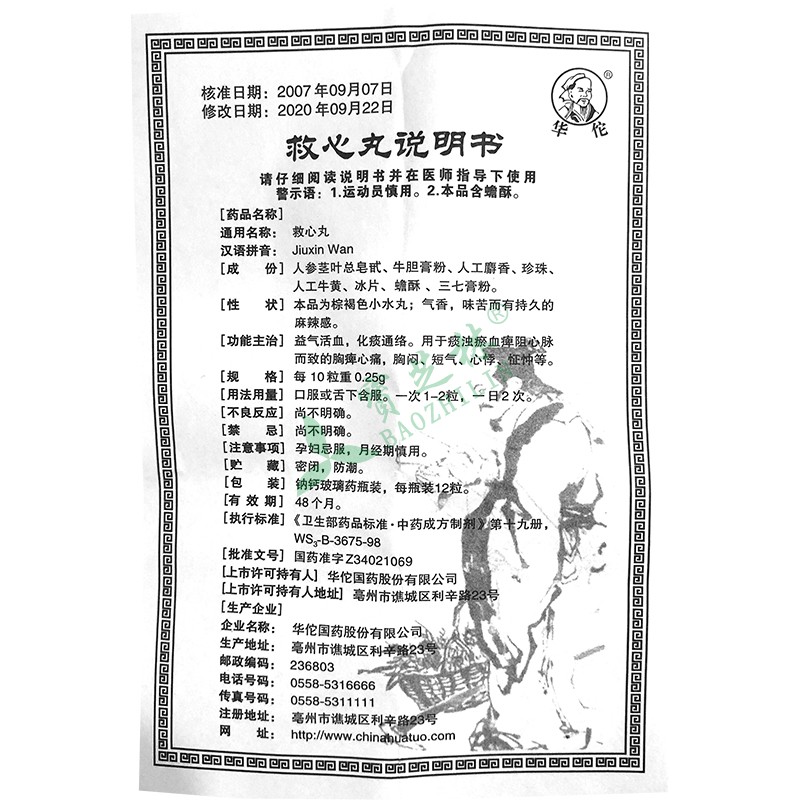 华佗 救心丸