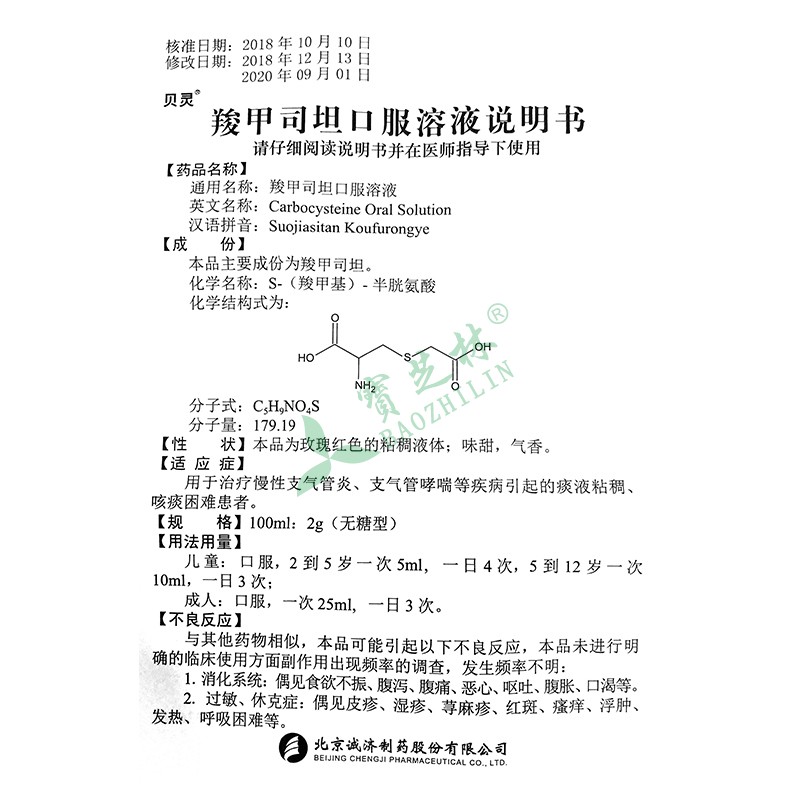 貝靈 羧甲司坦口服溶液