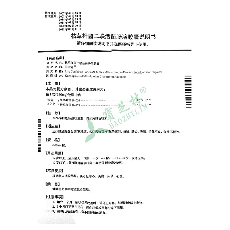 美常安 枯草桿菌二聯(lián)活菌腸溶膠囊
