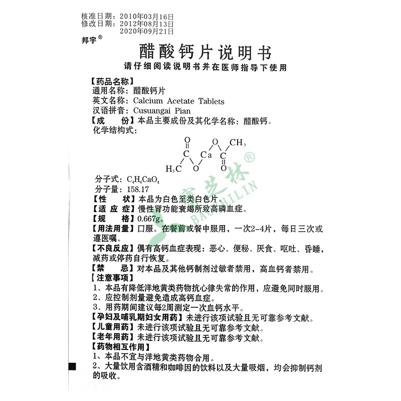 的灵 醋酸钙片
