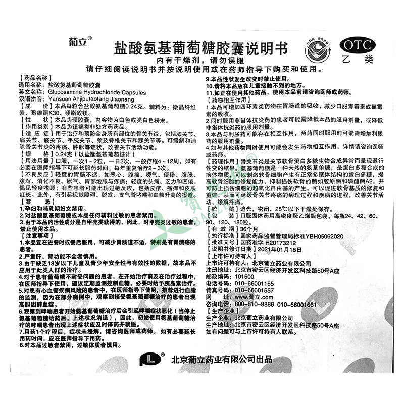 葡立 盐酸氨基葡萄糖胶囊
