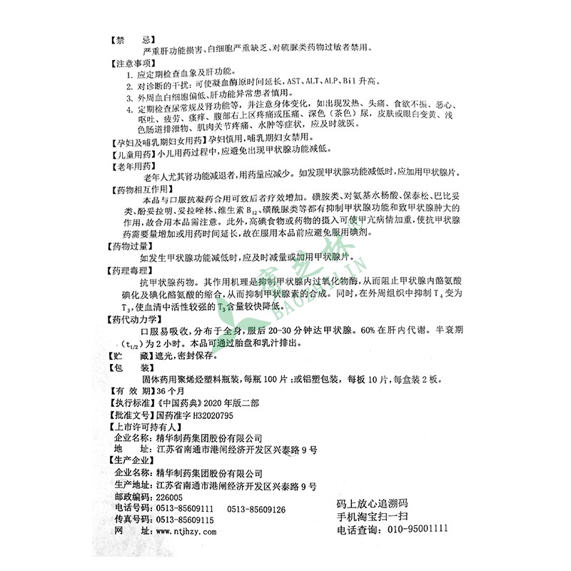 啄木鸟 丙硫氧嘧啶片