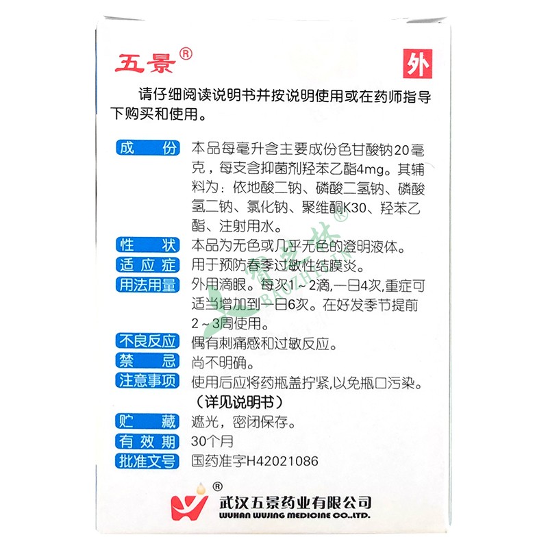 五景 色甘酸钠滴眼液