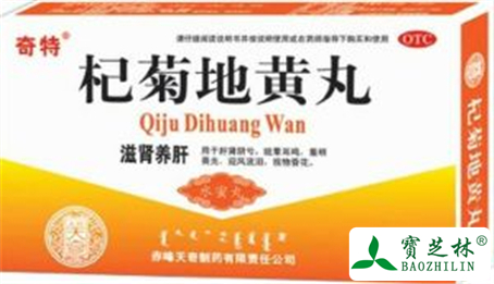 杞菊地黄丸的功效与作用及禁忌