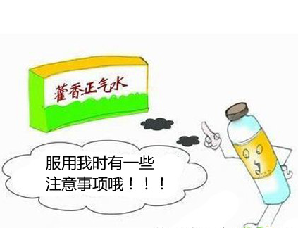 藿香正气水都有哪些妙用 如何正确使用藿香正气水