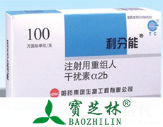 注射用重组人干扰素α2b(假单胞菌(利分能)